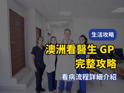 2025 澳洲就醫指南｜GP 醫生預約流程、費用與華人醫師差異一次搞懂